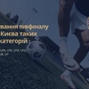 Жеребкування 1/2 Кубка м. Києва